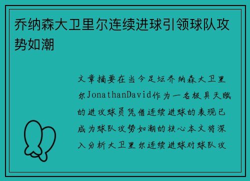 乔纳森大卫里尔连续进球引领球队攻势如潮