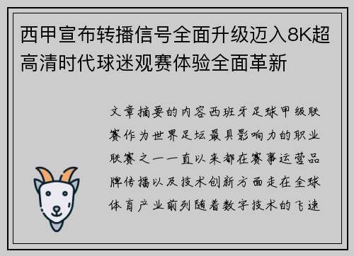西甲宣布转播信号全面升级迈入8K超高清时代球迷观赛体验全面革新 西甲宣布转播信号全面升级迈入8K超高清时代球迷观赛体验全面革新
