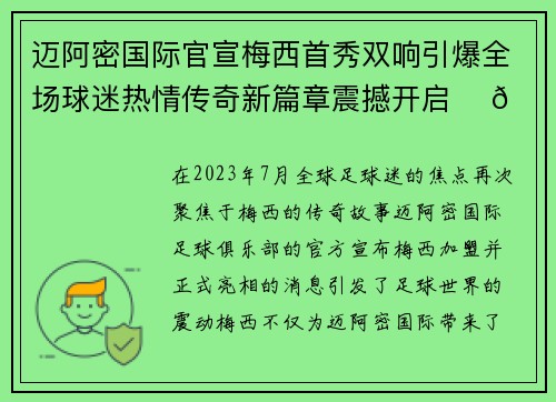 迈阿密国际官宣梅西首秀双响引爆全场球迷热情传奇新篇章震撼开启 ⚽🔥