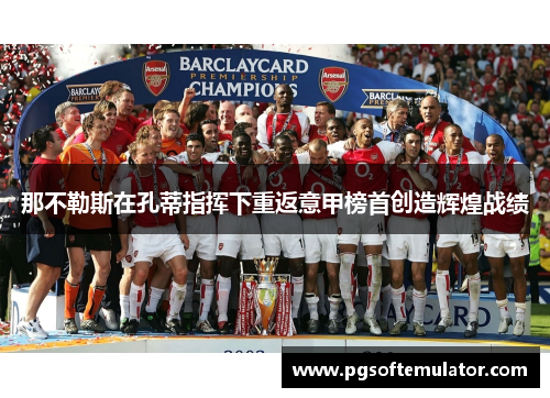 那不勒斯在孔蒂指挥下重返意甲榜首创造辉煌战绩 那不勒斯在孔蒂指挥下重返意甲榜首创造辉煌战绩