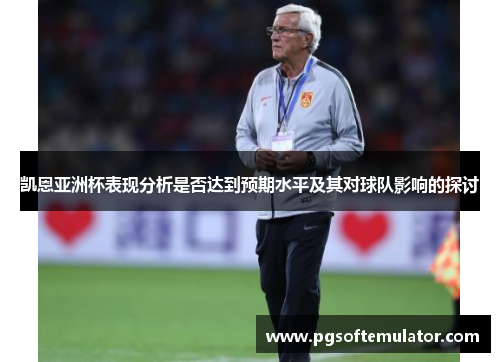 凯恩亚洲杯表现分析是否达到预期水平及其对球队影响的探讨