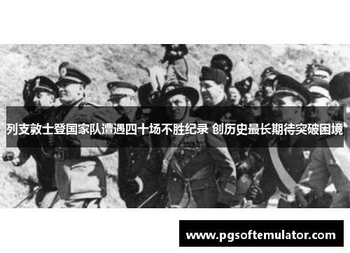 列支敦士登国家队遭遇四十场不胜纪录 创历史最长期待突破困境