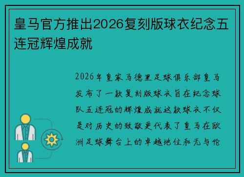 皇马官方推出2026复刻版球衣纪念五连冠辉煌成就
