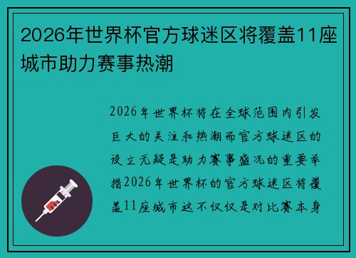 2026年世界杯官方球迷区将覆盖11座城市助力赛事热潮