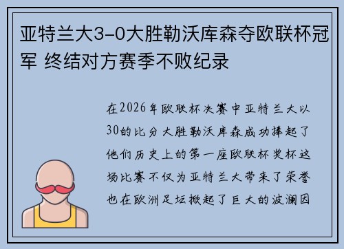 亚特兰大3-0大胜勒沃库森夺欧联杯冠军 终结对方赛季不败纪录