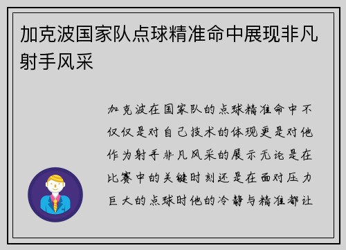 加克波国家队点球精准命中展现非凡射手风采