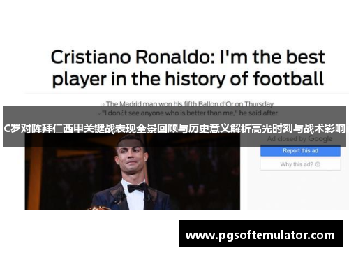 C罗对阵拜仁西甲关键战表现全景回顾与历史意义解析高光时刻与战术影响