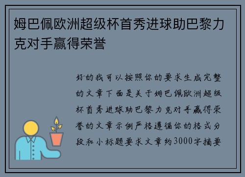 姆巴佩欧洲超级杯首秀进球助巴黎力克对手赢得荣誉