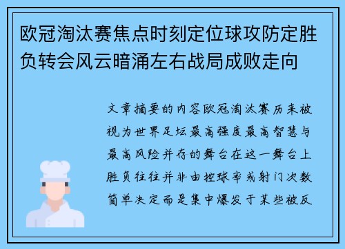 欧冠淘汰赛焦点时刻定位球攻防定胜负转会风云暗涌左右战局成败走向