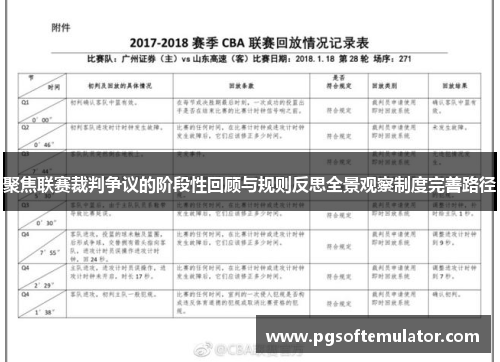 聚焦联赛裁判争议的阶段性回顾与规则反思全景观察制度完善路径