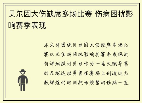贝尔因大伤缺席多场比赛 伤病困扰影响赛季表现