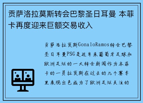 贡萨洛拉莫斯转会巴黎圣日耳曼 本菲卡再度迎来巨额交易收入 贡萨洛拉莫斯转会巴黎圣日耳曼 本菲卡再度迎来巨额交易收入