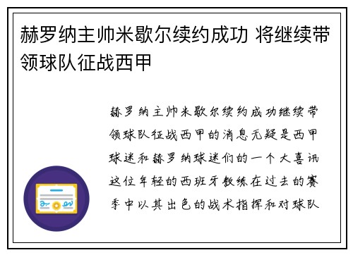 赫罗纳主帅米歇尔续约成功 将继续带领球队征战西甲