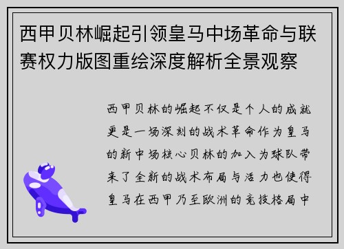 西甲贝林崛起引领皇马中场革命与联赛权力版图重绘深度解析全景观察