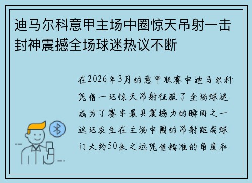 迪马尔科意甲主场中圈惊天吊射一击封神震撼全场球迷热议不断