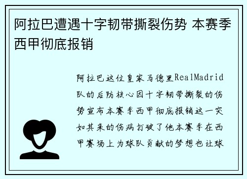 阿拉巴遭遇十字韧带撕裂伤势 本赛季西甲彻底报销
