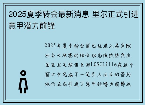 2025夏季转会最新消息 里尔正式引进意甲潜力前锋
