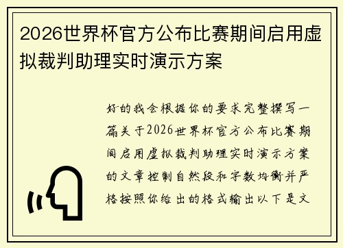 2026世界杯官方公布比赛期间启用虚拟裁判助理实时演示方案