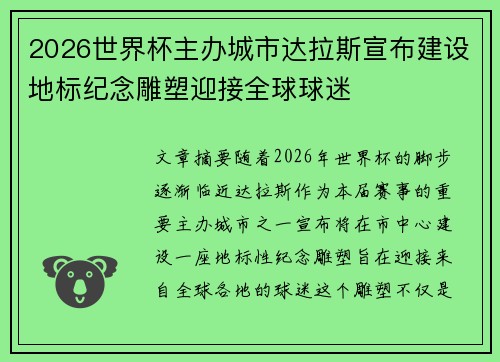 2026世界杯主办城市达拉斯宣布建设地标纪念雕塑迎接全球球迷