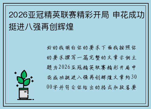 2026亚冠精英联赛精彩开局 申花成功挺进八强再创辉煌