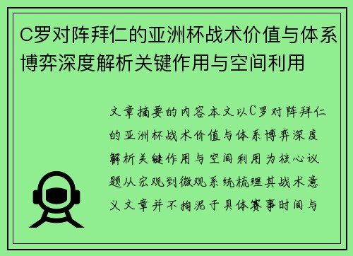 C罗对阵拜仁的亚洲杯战术价值与体系博弈深度解析关键作用与空间利用