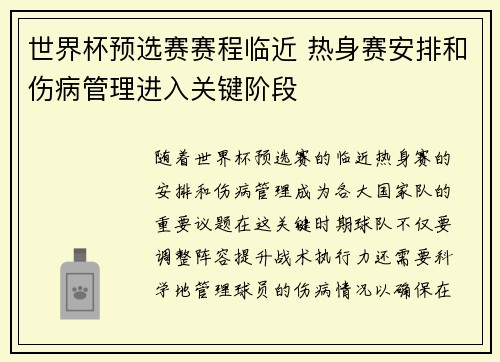 世界杯预选赛赛程临近 热身赛安排和伤病管理进入关键阶段