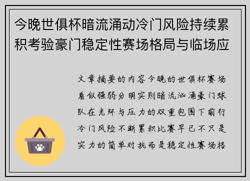 今晚世俱杯暗流涌动冷门风险持续累积考验豪门稳定性赛场格局与临场应变能力
