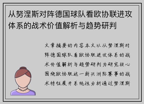 从努涅斯对阵德国球队看欧协联进攻体系的战术价值解析与趋势研判