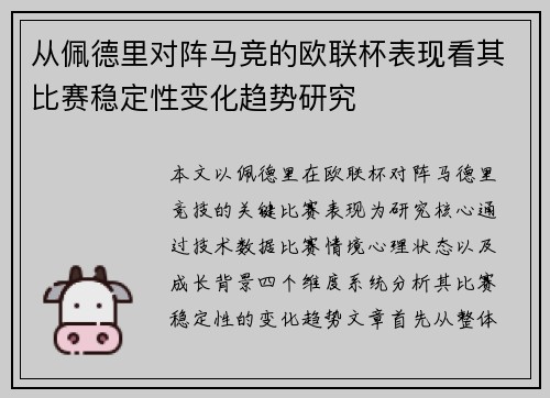 从佩德里对阵马竞的欧联杯表现看其比赛稳定性变化趋势研究