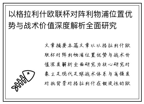 以格拉利什欧联杯对阵利物浦位置优势与战术价值深度解析全面研究