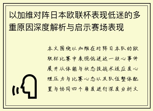 以加维对阵日本欧联杯表现低迷的多重原因深度解析与启示赛场表现