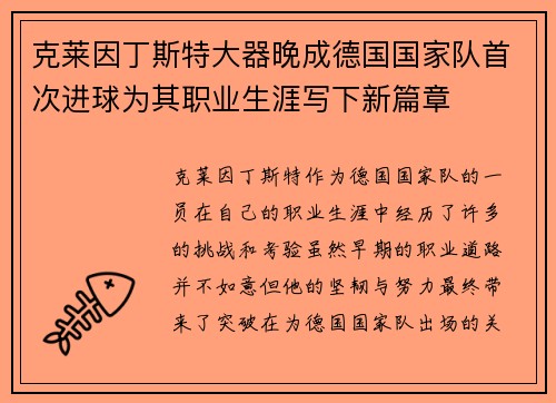 克莱因丁斯特大器晚成德国国家队首次进球为其职业生涯写下新篇章