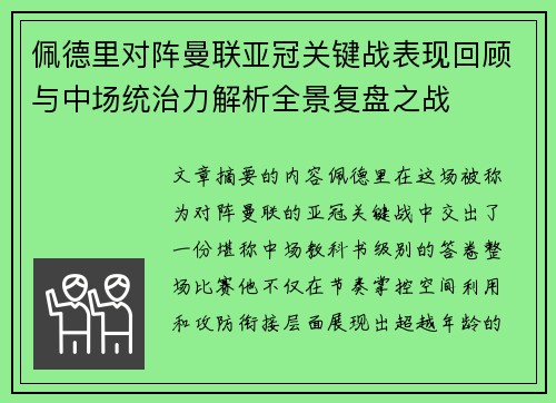 佩德里对阵曼联亚冠关键战表现回顾与中场统治力解析全景复盘之战