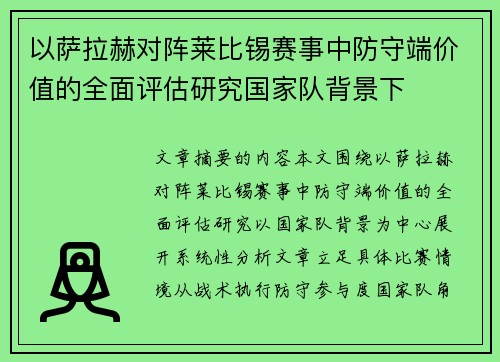 以萨拉赫对阵莱比锡赛事中防守端价值的全面评估研究国家队背景下