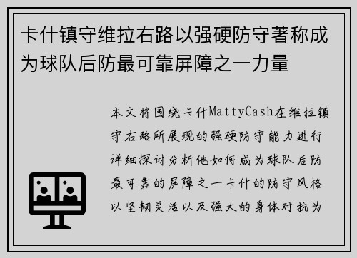 卡什镇守维拉右路以强硬防守著称成为球队后防最可靠屏障之一力量