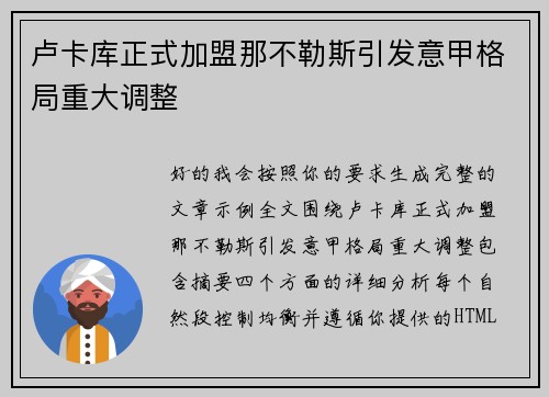 卢卡库正式加盟那不勒斯引发意甲格局重大调整