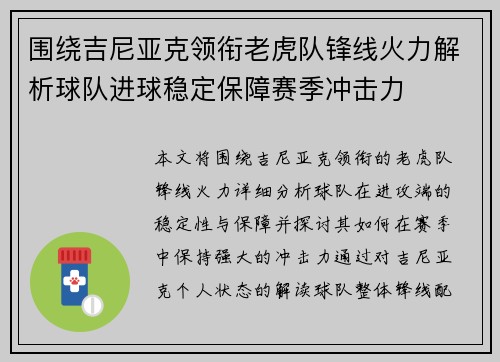 围绕吉尼亚克领衔老虎队锋线火力解析球队进球稳定保障赛季冲击力