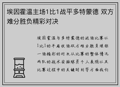 埃因霍温主场1比1战平多特蒙德 双方难分胜负精彩对决