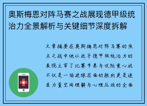 奥斯梅恩对阵马赛之战展现德甲级统治力全景解析与关键细节深度拆解
