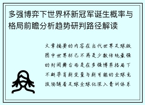 多强博弈下世界杯新冠军诞生概率与格局前瞻分析趋势研判路径解读