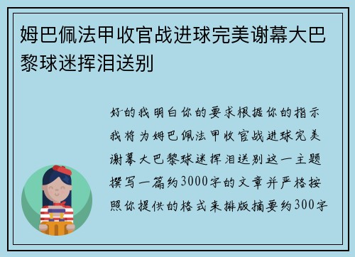 姆巴佩法甲收官战进球完美谢幕大巴黎球迷挥泪送别