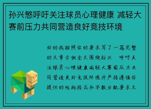 孙兴慜呼吁关注球员心理健康 减轻大赛前压力共同营造良好竞技环境