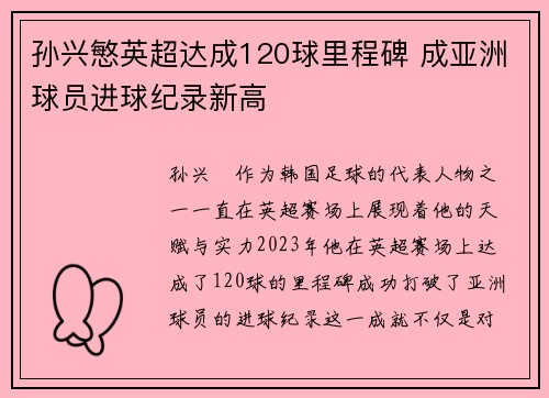 孙兴慜英超达成120球里程碑 成亚洲球员进球纪录新高