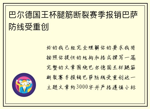 巴尔德国王杯腿筋断裂赛季报销巴萨防线受重创
