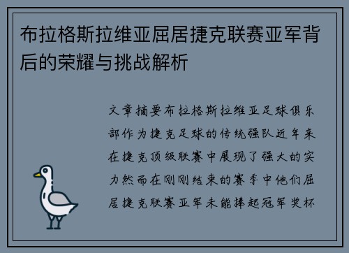 布拉格斯拉维亚屈居捷克联赛亚军背后的荣耀与挑战解析