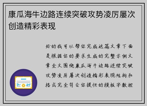 康瓜海牛边路连续突破攻势凌厉屡次创造精彩表现