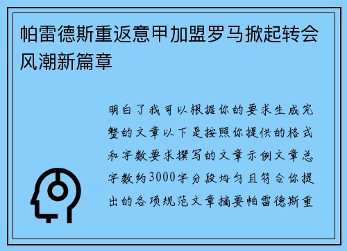 帕雷德斯重返意甲加盟罗马掀起转会风潮新篇章