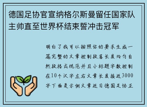 德国足协官宣纳格尔斯曼留任国家队主帅直至世界杯结束誓冲击冠军