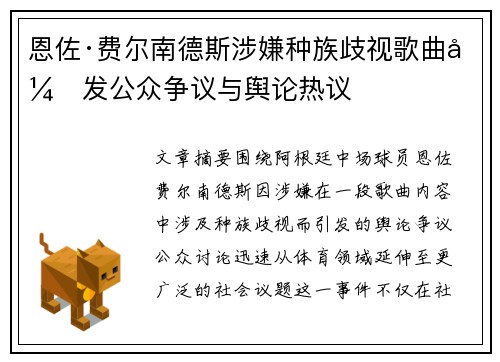 恩佐·费尔南德斯涉嫌种族歧视歌曲引发公众争议与舆论热议