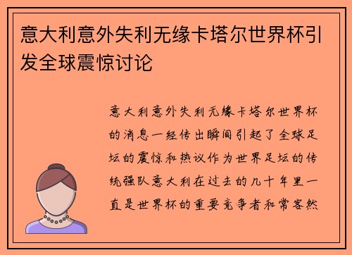 意大利意外失利无缘卡塔尔世界杯引发全球震惊讨论